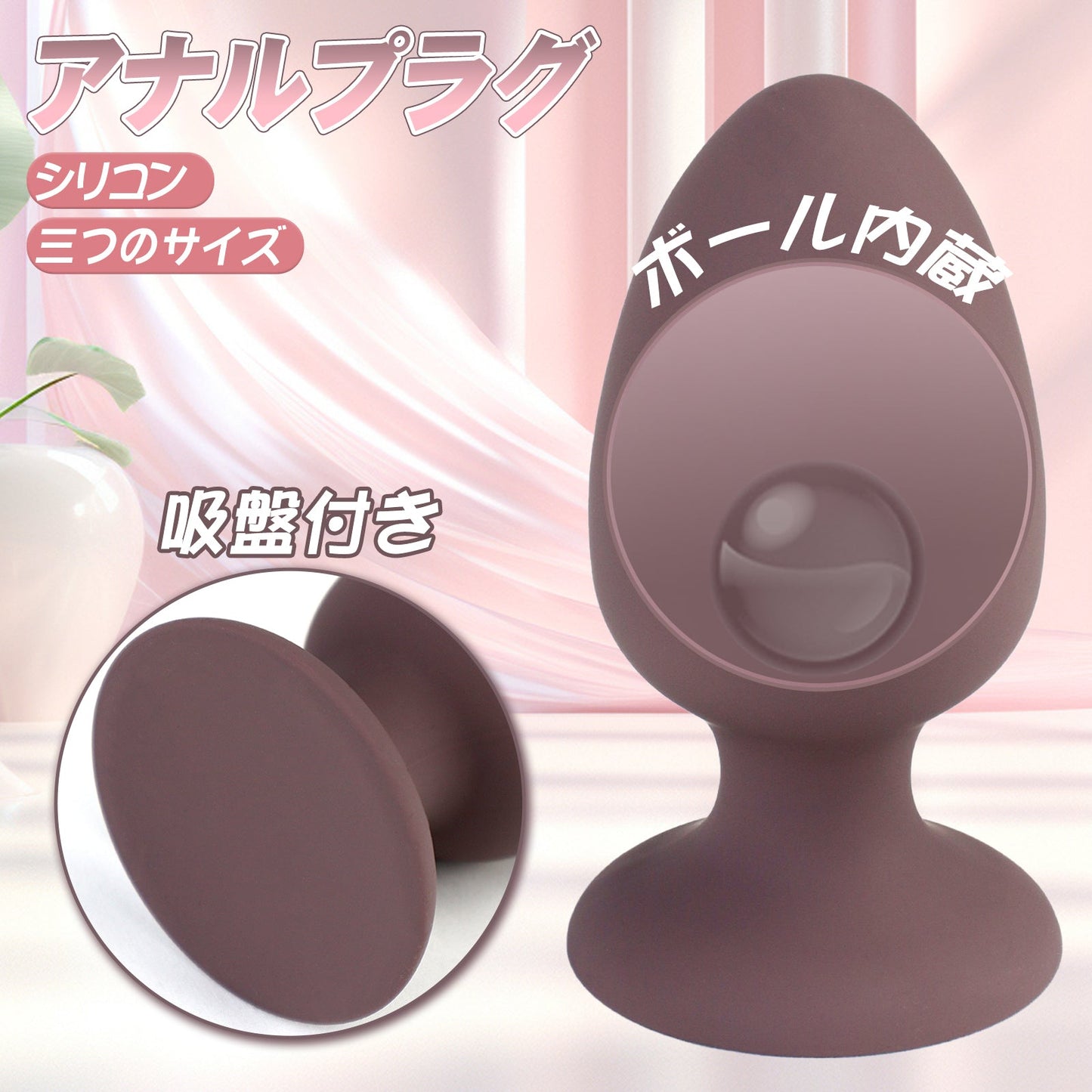 TaRiss's アナルプラグ ボール内蔵 吸盤付き 液体シリコン - TaRiss's
