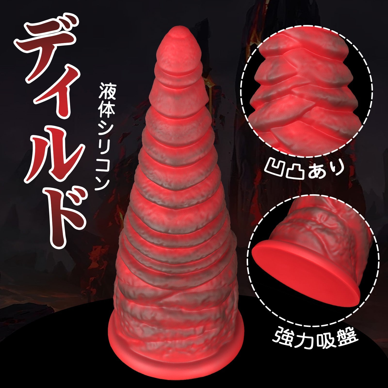 TaRiss's ディルド 凹凸あり 吸盤付き 液体シリコン - TaRiss's