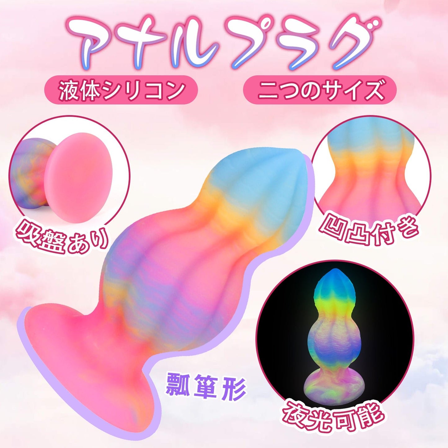 TaRiss's アナルプラグ アナル開発 凹凸付き 瓢箪形 夜光可能 シリコン ピンク イエロー ブルー - TaRiss's