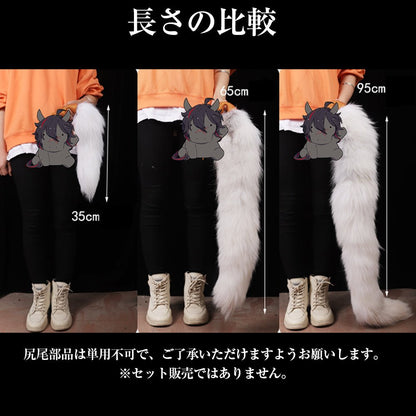 TaRiss's 狐の尻尾 尻尾部品 単用不可 一本の尻尾 異なる長さ フェイクファー ホワイト - TaRiss's