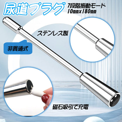 TaRiss's 尿道バイブ 尿道プラグ 非貫通式 7段階振動モード 磁石吸引で充電 静音防水 金属製 10mmx180mm - TaRiss's