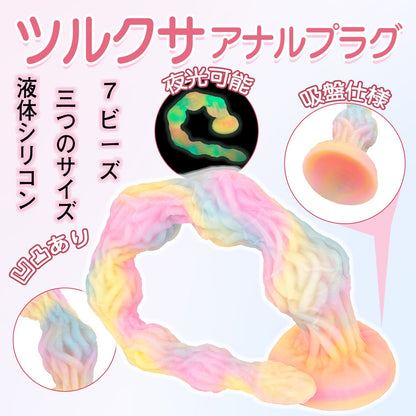 TaRiss's ツルクサ アナルプラグ 夜光可能 7ビーズ 凹凸あり 吸盤付き 液体シリコン 混色 - TaRiss's
