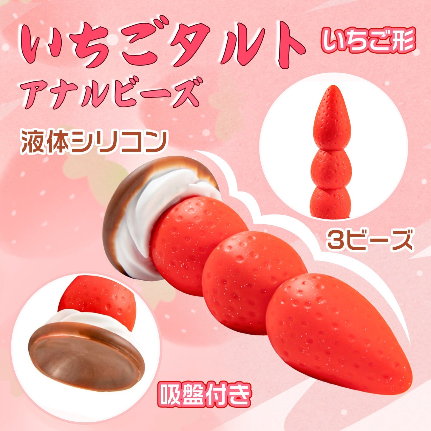 TaRiss's いちごタルト アナルビーズ アナルプラグン - TaRiss's