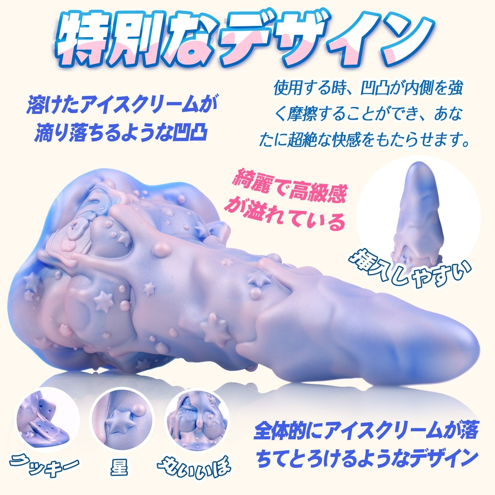 TaRiss's アイスクリーム アナルプラグ 凹凸あり 吸盤付き 液体シリコン - TaRiss's