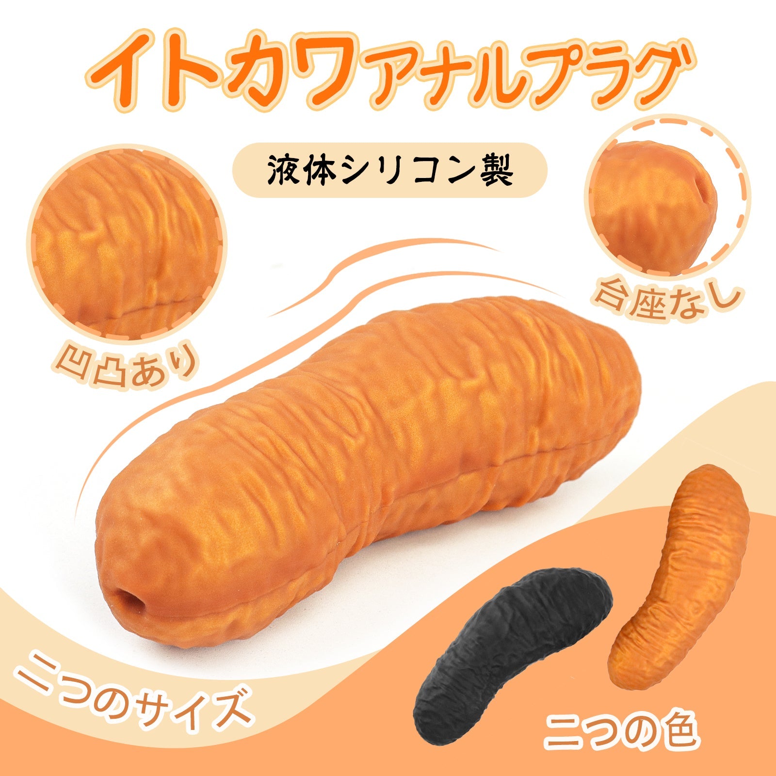 TaRiss's イトカワ アナルプラグ 凹凸あり 台座なし 液体シリコン - TaRiss's