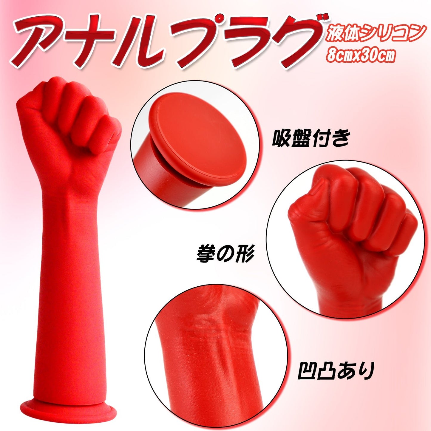 TaRiss's アナルプラグ 拳の形 吸盤付き 凹凸あり 液体シリコン レッド - TaRiss's