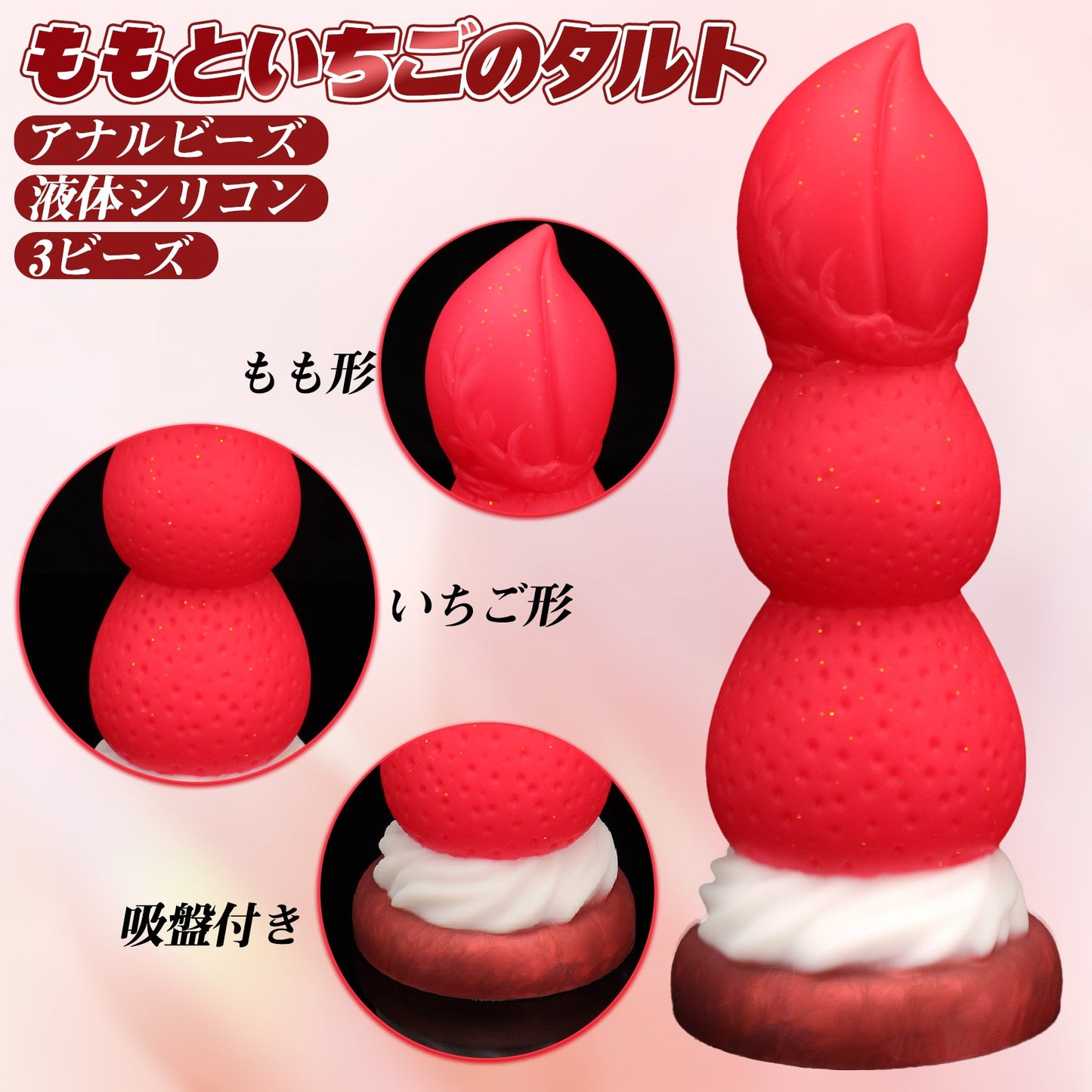 TaRiss's ももといちごのタルト アナルビーズ アナルプラグン - TaRiss's