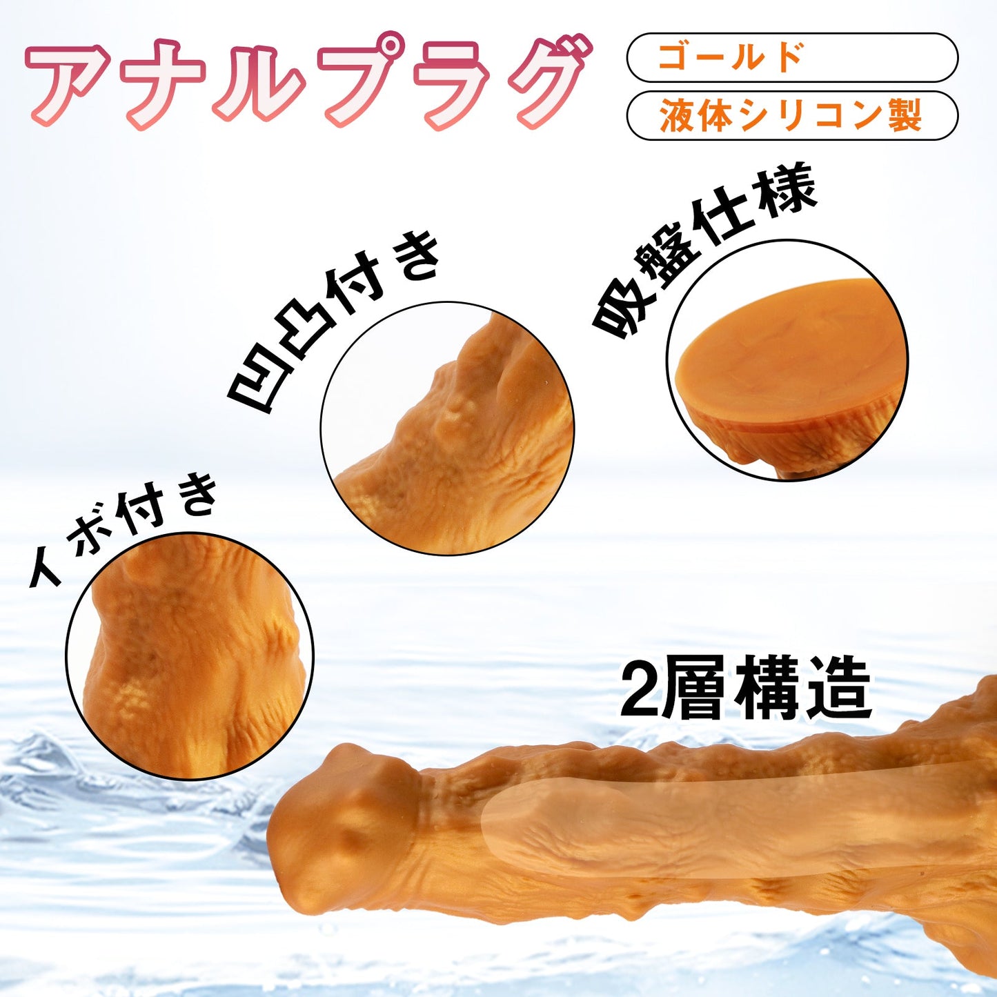 TaRiss's アナルプラグ Gスポット刺激 アナル開発 凹凸付き 2層構造 吸盤付き 液体シリコン ゴールド 「しもつき」 - TaRiss's