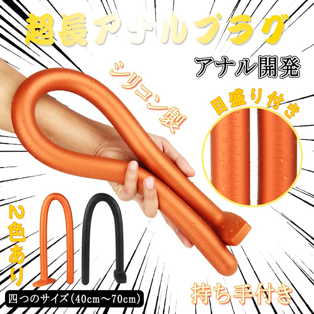 TaRiss's 超長アナルプラグ 肛門栓 アナル開発 Gスポット刺激 目盛り付き 持ち手 男女兼用 シリコン - TaRiss's