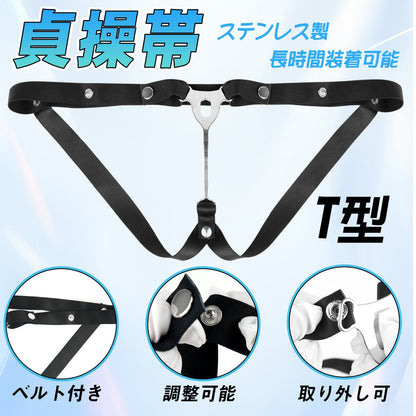 TaRiss's 貞操帯 貞操具 T型 ベルト付き 取り外し可 長時間装着可能 ステンレス製 男性用 - TaRiss's
