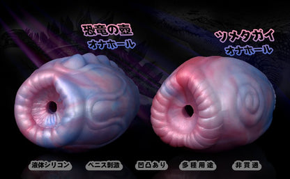 MAPARON 恐竜の壺 オナホール オナホ 非貫通 多種用途 - TaRiss's