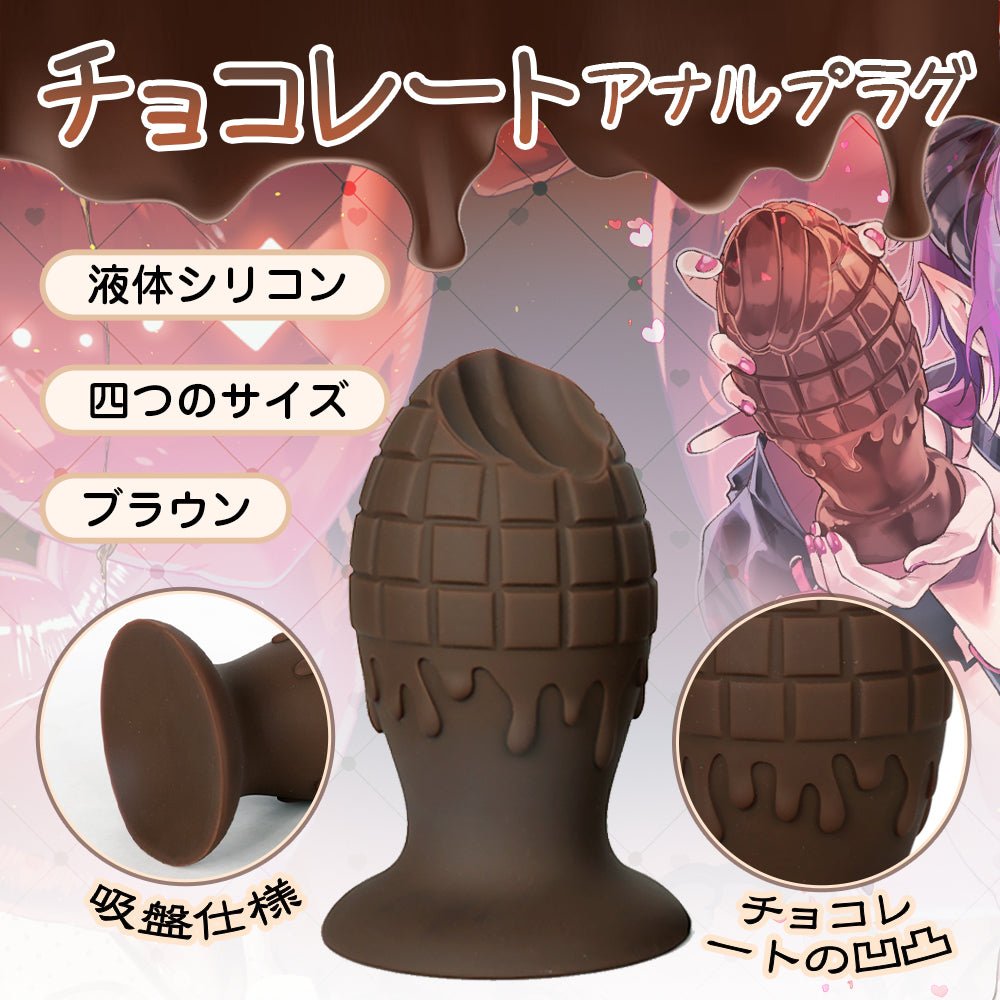 TaRiss's チョコレート アナルプラグ 振動不可 チョコレートの凹凸 吸盤仕様 液体シリコン ブラウン - TaRiss's