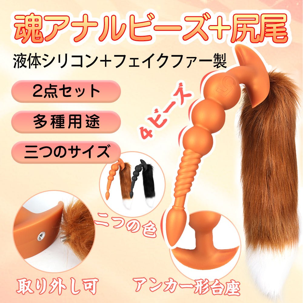 TaRiss's 2点セット 魂アナルビーズ 尻尾付き アナルプラグ アナル拡張 4ビーズ 螺旋形の凹凸 アンカー形台座 シリコン - TaRiss's