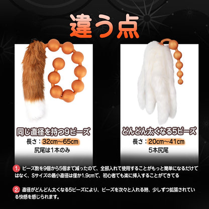 TaRiss's 珠姫 律狐 2点セット 5本尻尾の狐 アナルビーズ 尻尾アナルプラグ 尻尾付き - TaRiss's