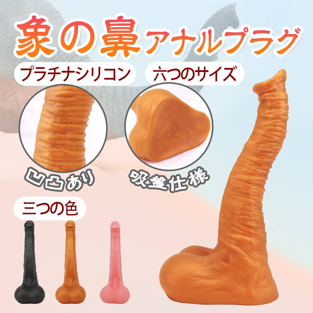 TaRiss's 象の鼻 ディルド アナルプラグ 六つのサイズ プラチナシリコン - TaRiss's