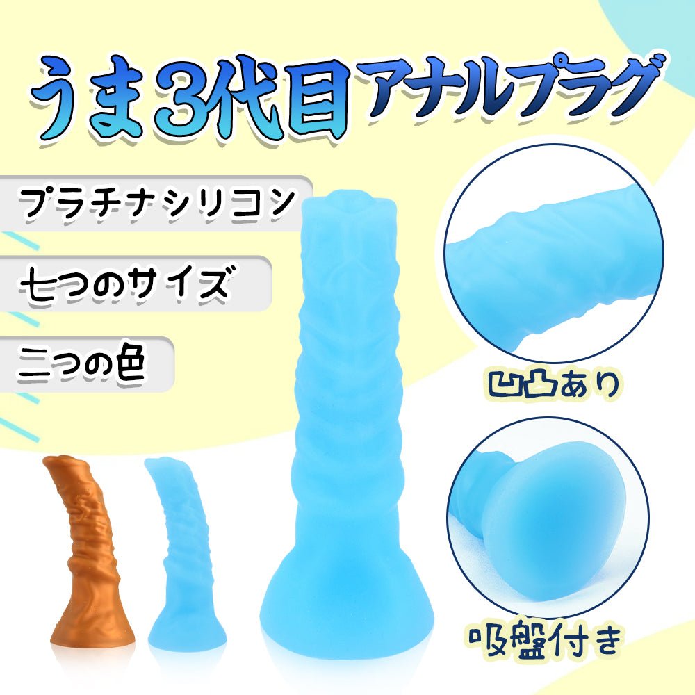 TaRiss's うま3代目 アナルプラグ 七つのサイズ プラチナシリコン - TaRiss's