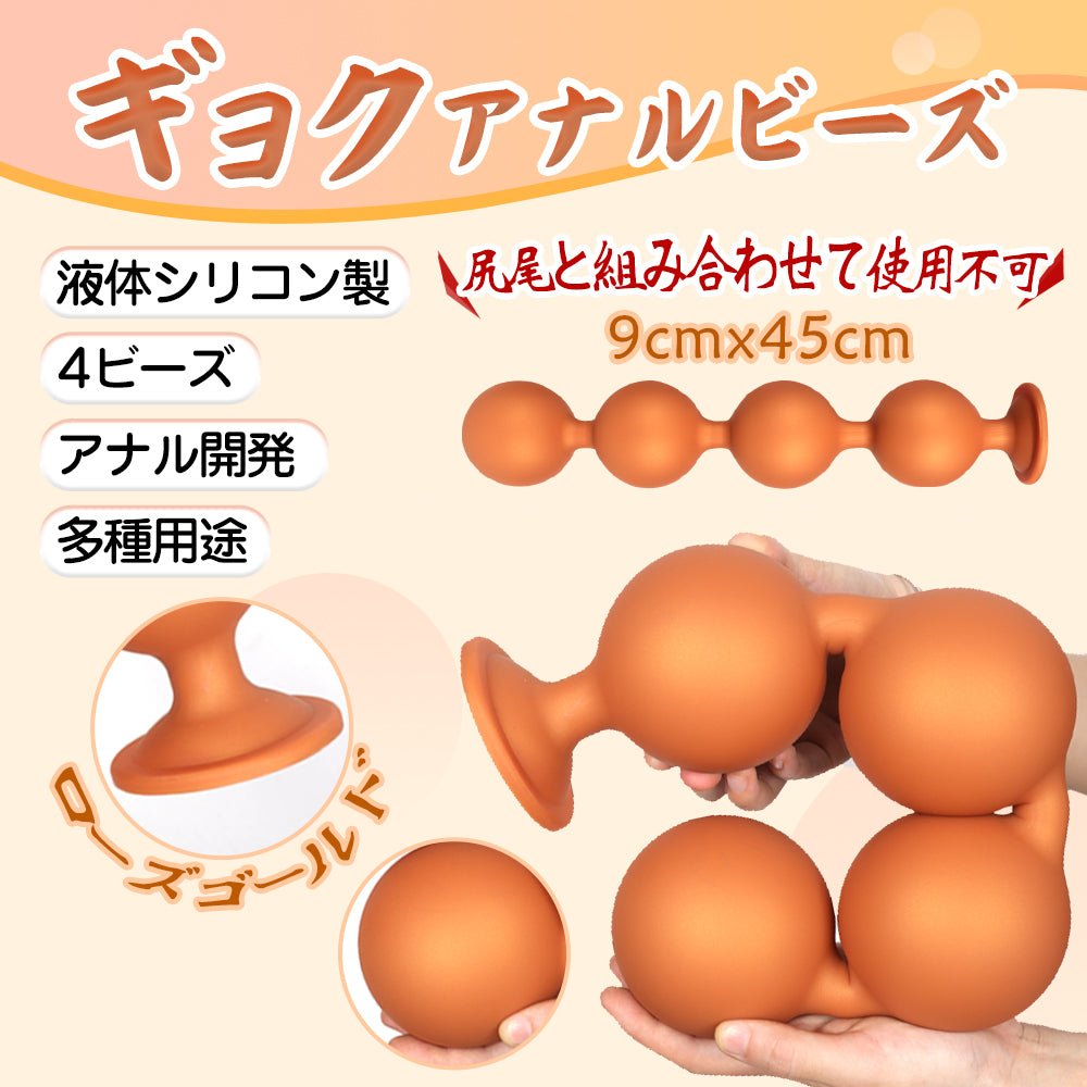 TaRiss's ギョク アナルビーズ 4ビーズ アナルプラグ アナル開発 シリコン ローズゴールド 9cmx45cm - TaRiss's